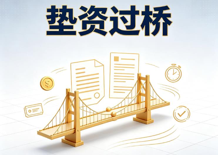佛山三水区垫资过桥|佛山三水区债务重组|佛山三水区债务优化公司咨询