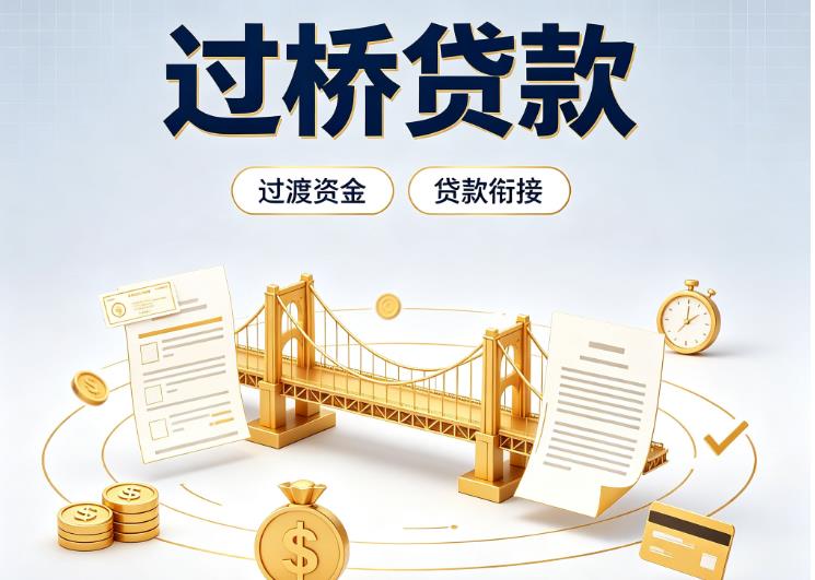 佛山三水区债务重组|佛山三水区过桥资金|佛山三水区信用贷垫资